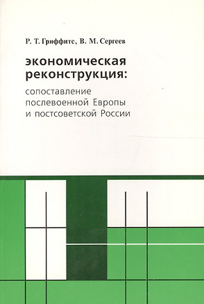 Экономическая реконструкция сопост. послев. Европы и постсов. России (м) Гриффитс — 2560370 — 1