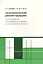 Экономическая реконструкция сопост. послев. Европы и постсов. России (м) Гриффитс — 2560370 — 1