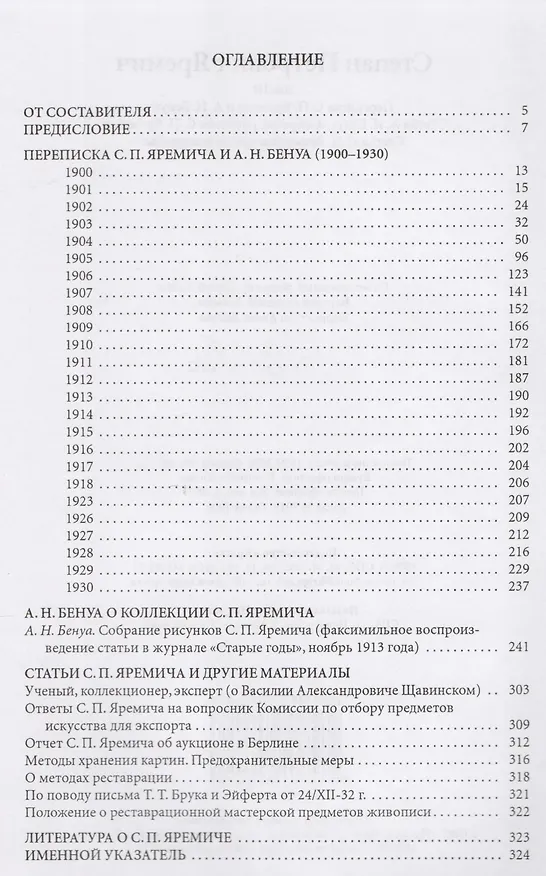 Книга Степан Петрович Яремич. Том III. Переписка С.П. Яремича и А.Н. Бенуа. Статья А.Н. Бенуа "Собрание рисунков С.П. Яремича". Статьи С. П. Яремича и другие материалы () — 2
