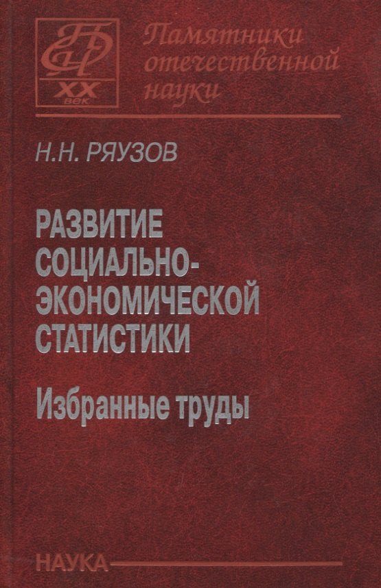 

Развитие социально-экономической статистики. Избранные труды