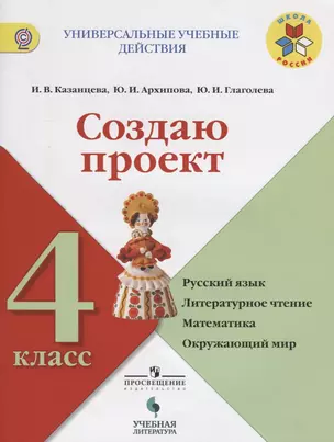 Казанцева. Создаю проект. 4 кл. Рабочая тетрадь / УМК "Школа России" — 2674698 — 1