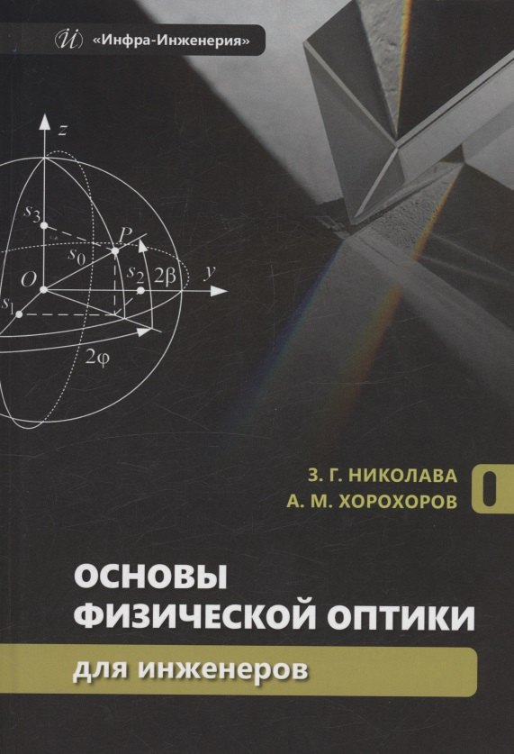 

Основы физической оптики для инженеров