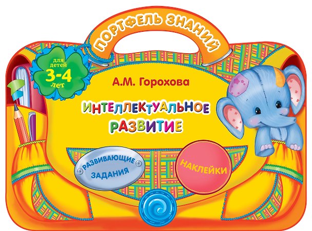 Книга Интеллектуальное развитие: для детей 3-4 лет (Анна Горохова) — 1