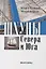 Шхуны Севера и Юга: Конструкции, вооружение и такелаж торговых и военных судов на рубеже XVIII-XIX веков — 3116676 — 1