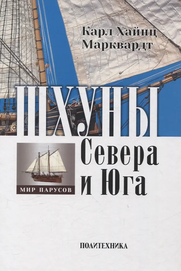Книга Шхуны Севера и Юга: Конструкции, вооружение и такелаж торговых и военных судов на рубеже XVIII-XIX веков (Карл Марквардт) — 1