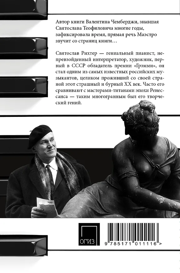 Книга О Рихтере его словами (Святослав Рихтер) — 2