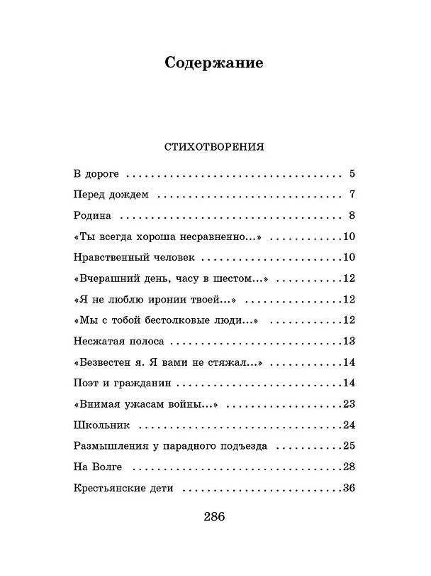 Книга Кому на Руси жить хорошо. Стихотворения и поэмы (Николай Некрасов) — 8
