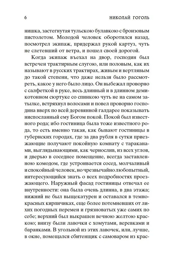 Книга Мертвые души (Николай Гоголь) — 10