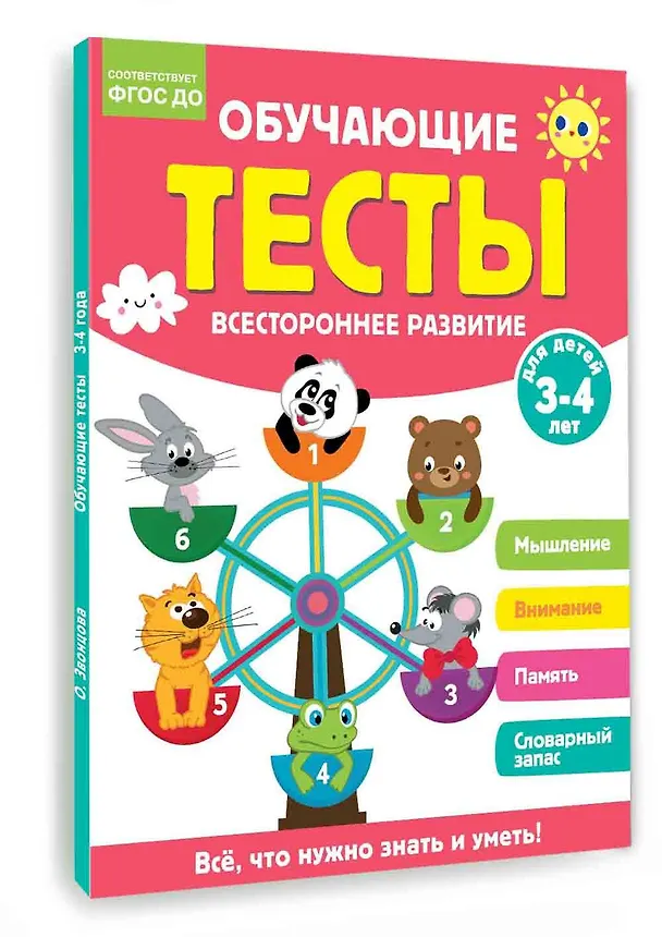 Книга Обучающие тесты. Всестороннее развитие для детей 3-4 лет (Ольга Звонцова) — 4