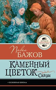 Каменный цветок. Сказы
