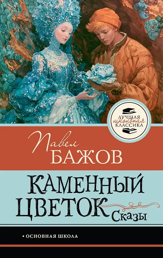 Книга Каменный цветок. Сказы (Павел Бажов) — 1