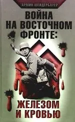 Война на Восточном фронте :Железом и кровью