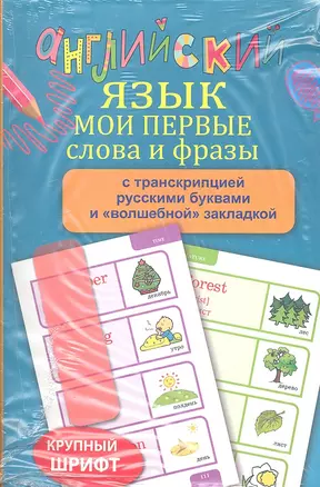 Английский язык: Мои первые слова и фразы / с транскрипцией русскими буквами и "волшебной" закладкой — 2297612 — 1