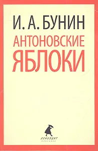 Антоновские яблоки: Рассказы
