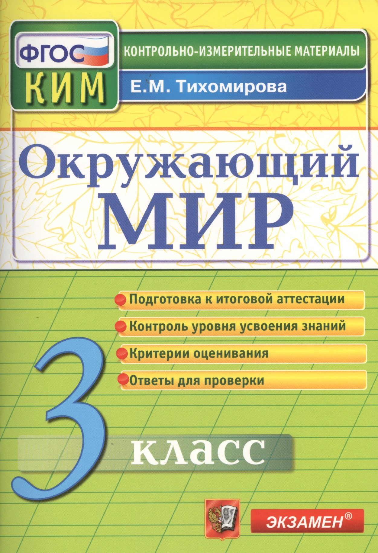 

Окружающий мир: 3 класс: контрольные измерительные материалы. 2 -е изд., перераб. и доп.