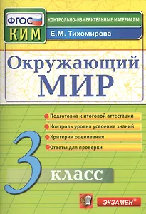 Окружающий мир: 3 класс: контрольные измерительные материалы. 2  -е изд., перераб. и доп.
