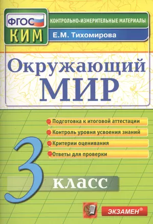 Окружающий мир: 3 класс: контрольные измерительные материалы. 2  -е изд., перераб. и доп. — 2365582 — 1