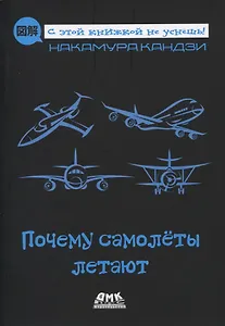 Почему самолеты летают