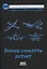 Почему самолеты летают — 2793497 — 1