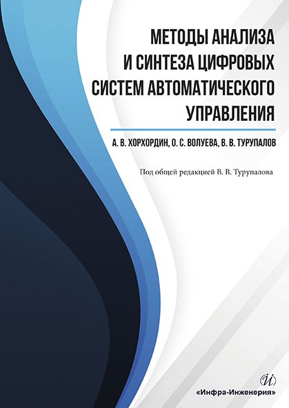 

Методы анализа и синтеза цифровых систем автоматического управления. Учебник