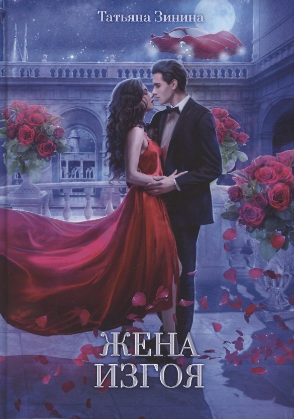 Книга Жена изгоя (Татьяна Зинина) — 1
