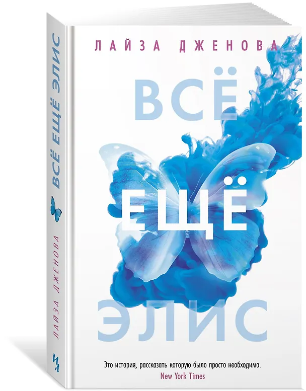Книга Всё ещё Элис (Лайза Дженова) — 2