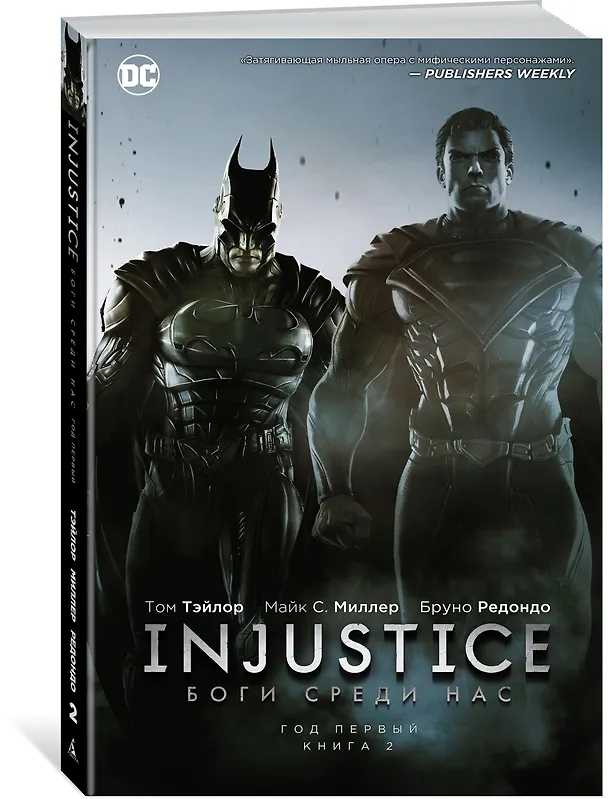 Injustice. Боги среди нас. Год первый. Книга 2 2602624 — 2