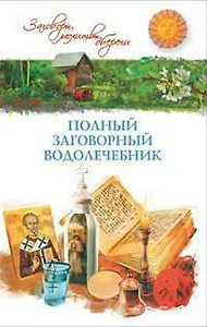Полный заговорный водолечебник