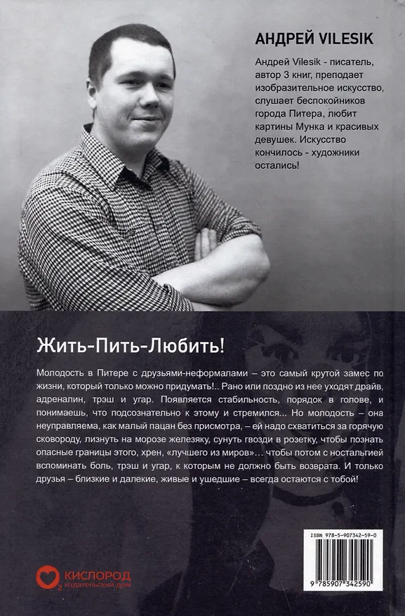 Книга Жить-пить-любить! Посвящается Друзьям! (Андрей Vilesik) — 2