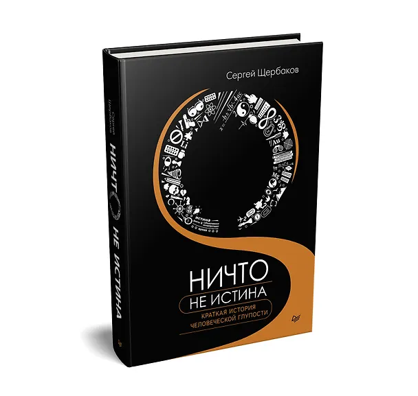 Книга Ничто не истина. Краткая история человеческой глупости (Сергей Щербаков) — 2