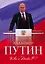 Владимир Путин. Who is Mister P? — 2498573 — 1