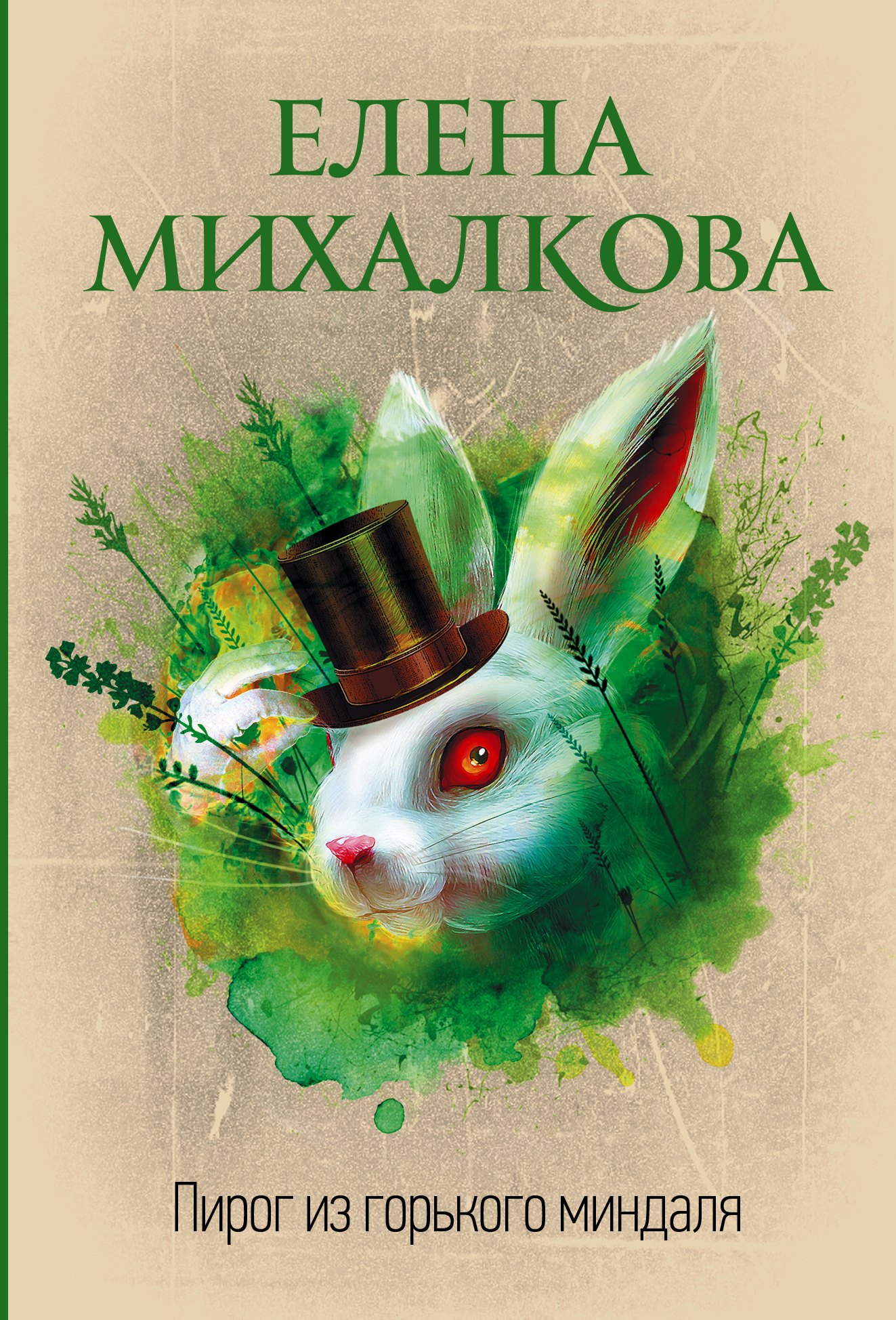 

Пирог из горького миндаля