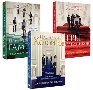Комплект Бестселлеры Like Book: Игры наследников (#1) + Наследие Хоторнов (#2) + Последний гамбит (#3)