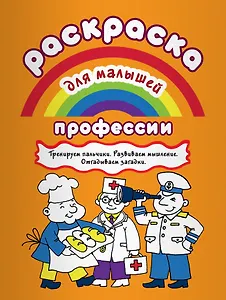 Р Профессии Тренируем пальчики Развиваем мышление… (илл. Двинина) (мРаскМал)