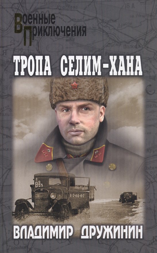 Книга Тропа Селим-Хана (Владимир Дружинин) — 1
