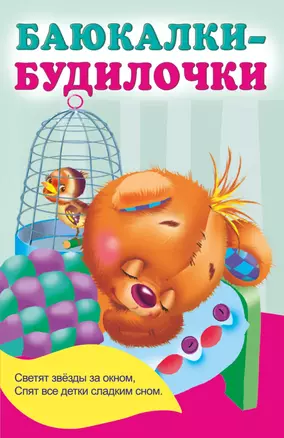 Баюкалки-будилочки — 2989332 — 1