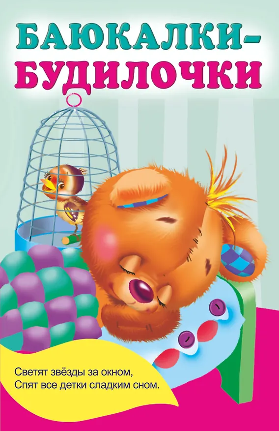 Книга Баюкалки-будилочки (Екатерина Гайдель) — 1