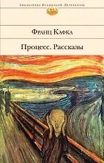 Процесс. Рассказы: роман, рассказы