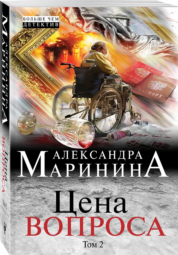 Книга Цена вопроса. Том 2 (Александра Маринина) — 4
