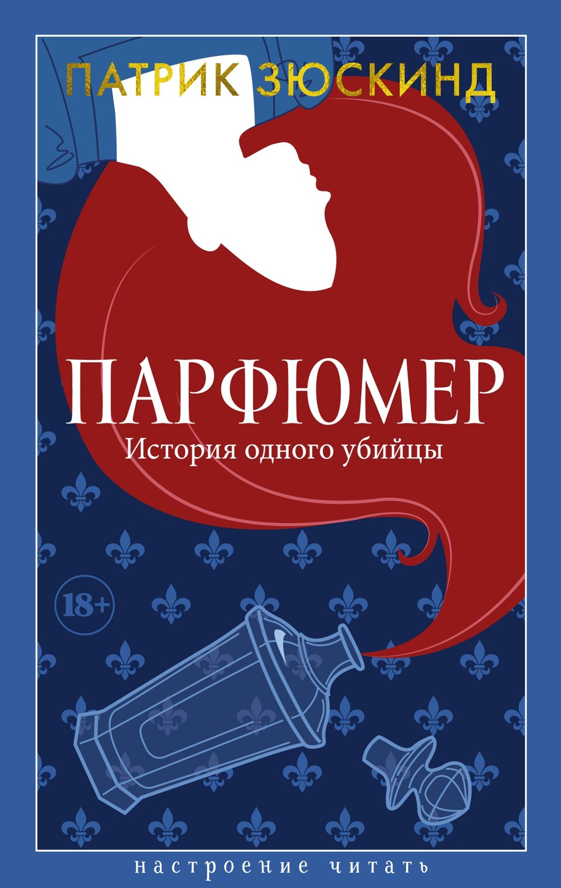 

Парфюмер. История одного убийцы