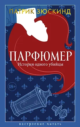 Книга Парфюмер. История одного убийцы (Патрик Зюскинд)