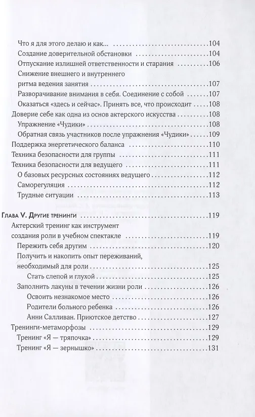 Книга Актерский тренинг. Демидовский подход. Книга-тренинг с пошаговыми практиками погружения актера в особые творческие состояния (Алиса Иванова) — 4