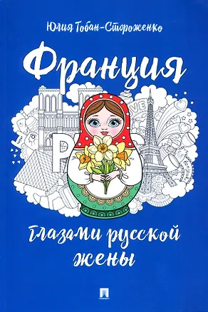 Книга Франция глазами русской жены (Юлия Тобан-Стороженко)