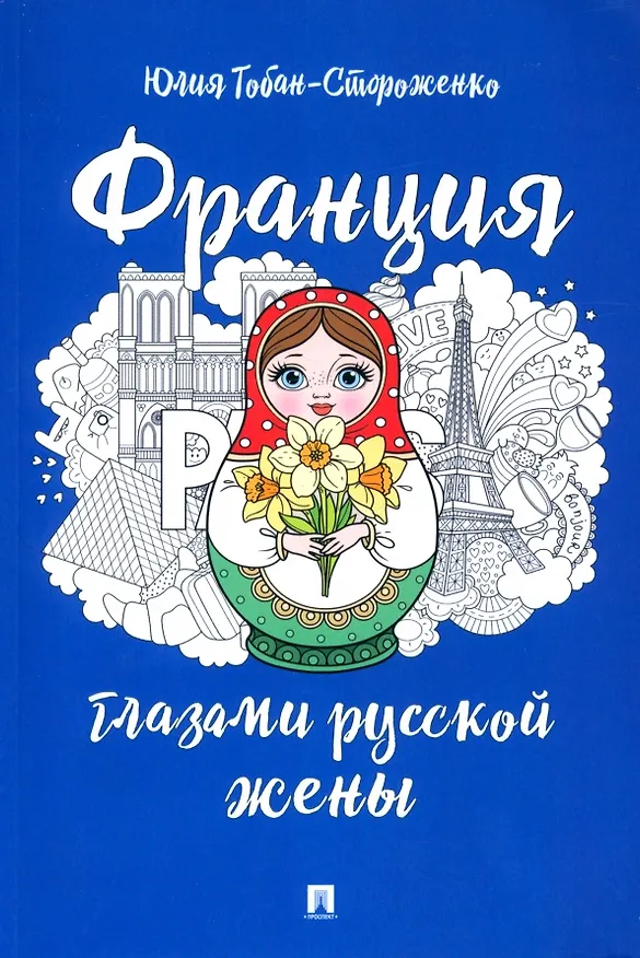 Книга Франция глазами русской жены (Юлия Тобан-Стороженко) — 1