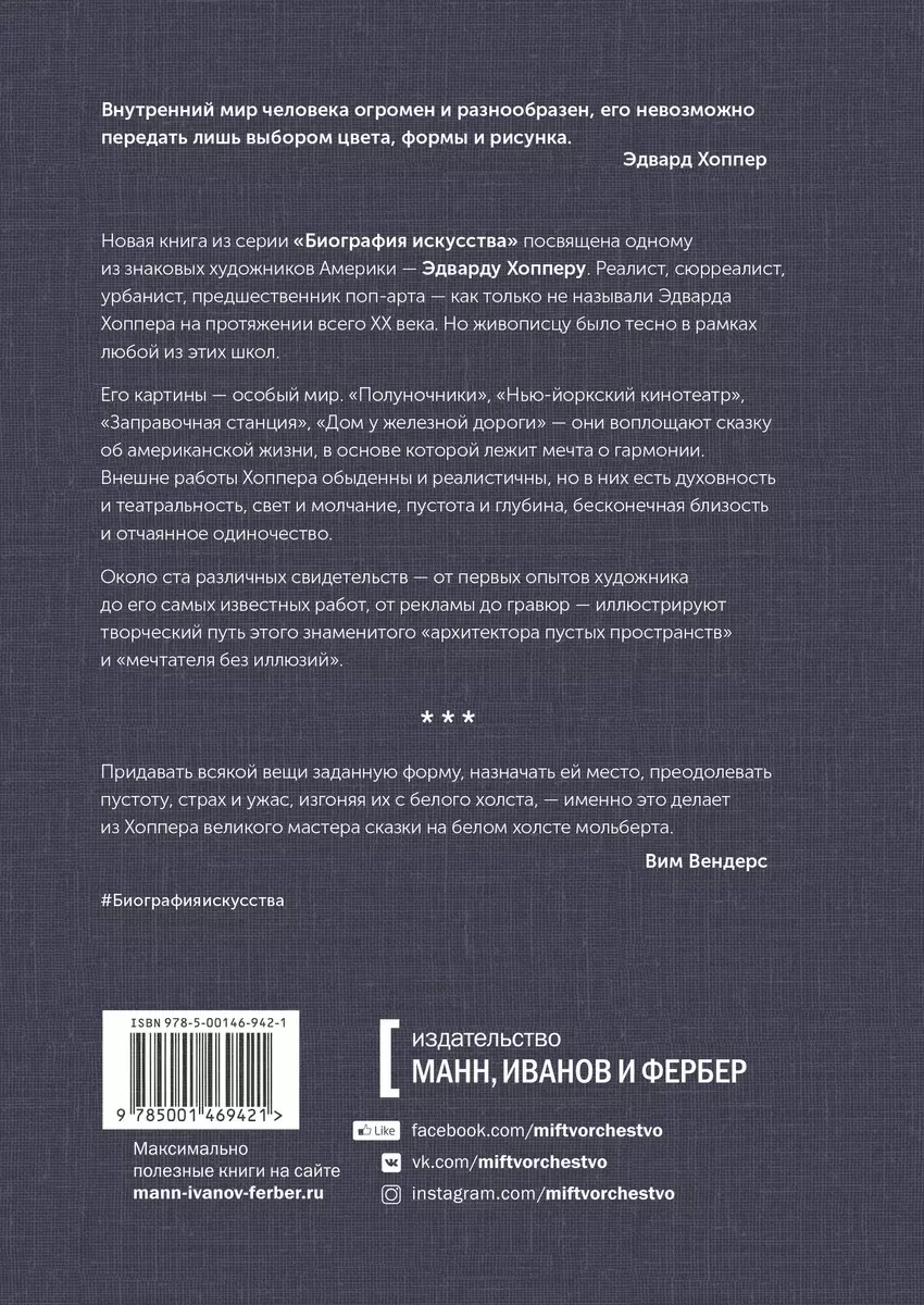 Эдвард Хоппер: мечтатель без иллюзий (Дидье Оттанже) - купить книгу с  доставкой в интернет-магазине «Читай-город». ISBN: 978-5-00146-942-1