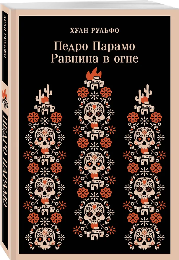 Книга Педро Парамо. Равнина в огне (Хуан Рульфо) — 7