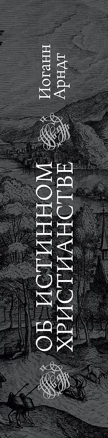 Книга Об истинном христианстве (Иоганн Арндт) — 3