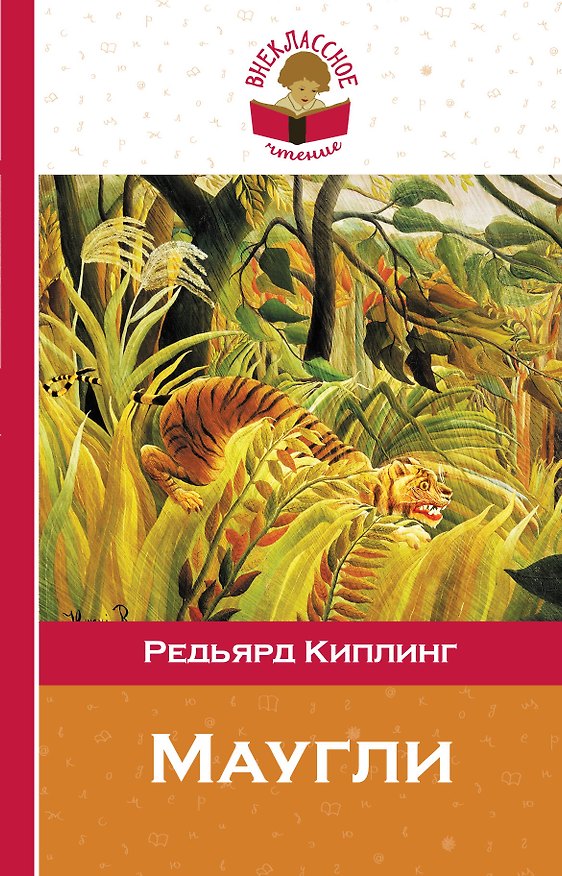 Книга Маугли (Редьярд Киплинг) — 1