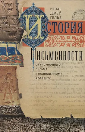 Книга История письменности. От рисуночного письма к полноценному алфавиту (Игнас Гельб)