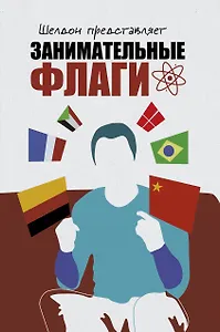 Шелдон представляет: Занимательные флаги